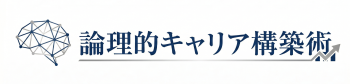 論理的キャリア構築術